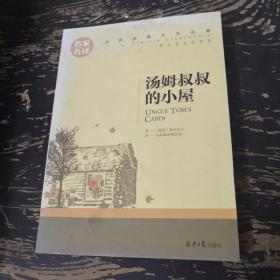 汤姆叔叔的小屋 中小学生课外阅读书籍世界经典文学名著青少年儿童文学读物故事书名家名译原汁原味读原著