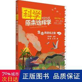 科学原来这样学：生命的进化之旅