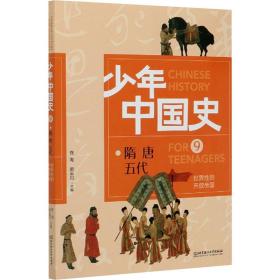 中国史:隋 唐 五代:9:9:世界的开放帝国 中国历史 佟洵，赵云田主编