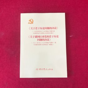 《关于若干历史问题的决议》和《关于建国以来党的若干历史问题的决议》