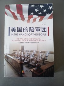 美国的陪审团：一位美国联邦法官对陪审制度的激情辩护