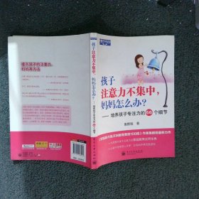 孩子注意力不集中，妈妈怎么办？培养孩子专注力的66个细节