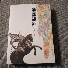 嘉隆战神，签名本