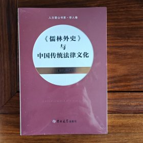 《儒林外史》与中国传统法律文化