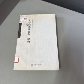 文学经典的建构、解构和重构