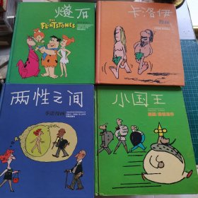 燧石 小国王 卡洛伊 两性之间 世界连环画漫画经典大系 （4本和售）精装本