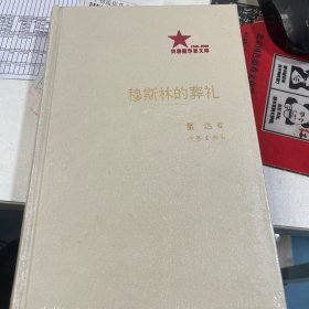 共和国作家文库 1949-2009穆斯林的葬礼