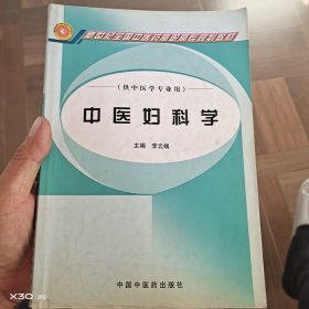 中醫(yī)婦科學(xué)