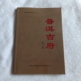 普洱古府