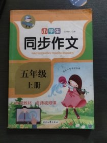 小学生同步作文·五年级·上册