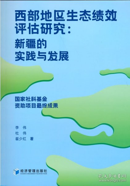 西部地区生态绩效评估研究：新疆的实践与发展