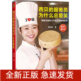 西貝的服務(wù)員為什么總愛(ài)笑 賈國(guó)龍激勵(lì)3萬(wàn)員工的管理哲學(xué)