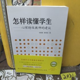 怎样读懂学生：心理特级教师的建议