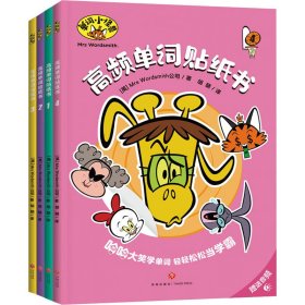 正版高频单词贴纸书(1-4)英国Mrs Wordsmith公司9787545564501