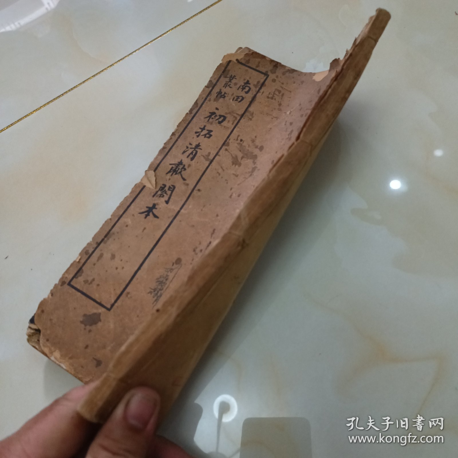 民国碑帖.初拓清啸阁本.南田从帖