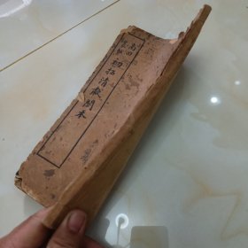 民国碑帖.初拓清啸阁本.南田从帖