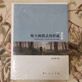 斯大林模式的形成: 苏联史(第4卷)