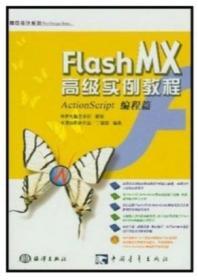 Flash MX高级实例教程:ActionScript编程篇(1CD)