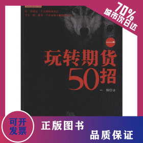 玩转期货50招 1 9787502850555
