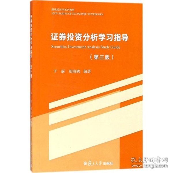 证券投资分析学习指导 9787309134025