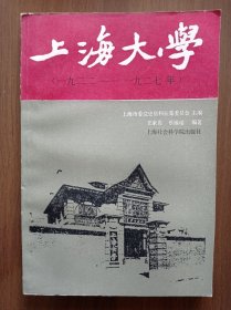 上海大学 一九二二——一九二七年