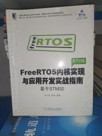 FREERTOS内核实现与应用开发实战指南:基于STM32