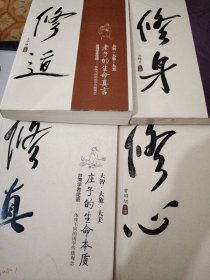 L45。修心：孔子的生命智慧+修真：庄子的生命本质+修道：老子的生命真言+修身：孟子的生命哲学（台湾学者论道——体味不同的国学传统观念）（2008年1版1印）4本合售