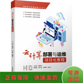 云计算部署与运维项目化教程（信息技术应用创新系列教材）