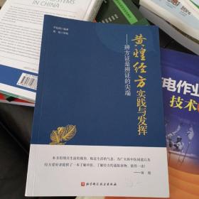 黄煌经方实践与发挥：辨方证是辨证的尖端