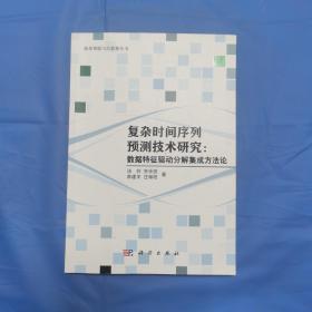 复杂时间序列预测技术研究：数据特征驱动分解集成方法论