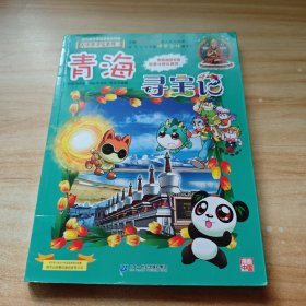 大中华寻宝系列21 青海寻宝记 我的第一本科学漫画书