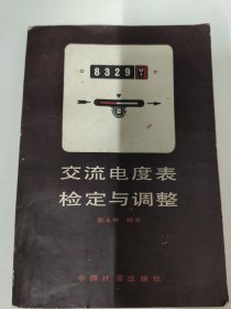 交流電度表檢定與調(diào)整