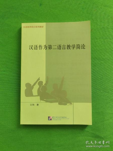 汉语作为第二语言教学简论