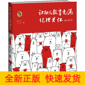 让幼儿教育充满伦理关怀