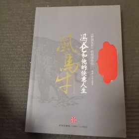 风马牛：冯仑和他的快意人生