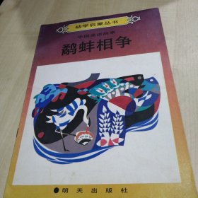 幼学启蒙丛书：中国成语故事：鹬蚌相争