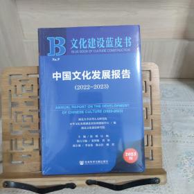 文化建设蓝皮书：中国文化产业发展报告（2022～2023）全新未拆封