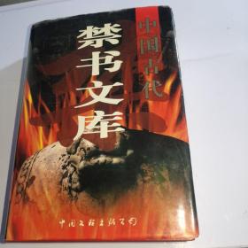 合售中国古代禁书文库第一卷，第三卷