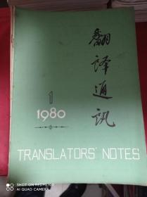 翻译通讯 1980 1981 1982 1983 1984 1985年 不重复共54本合售 每年都是全套 含创刊号
