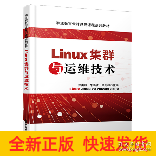 Linux集群与运维技术