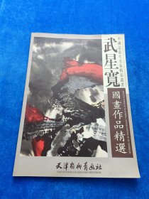 中國近現(xiàn)代名家精品叢書 武星寬