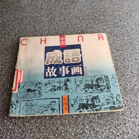 彩图本中国成语故事画，第六分册
