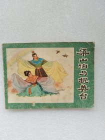 梁山伯与祝英台 连环画