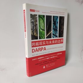 跨越现实与未来的边界：DARPA美国国防高级研究计划局透视 包邮