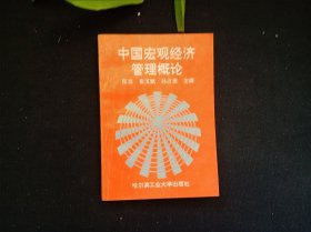 中国宏观经济管理概论