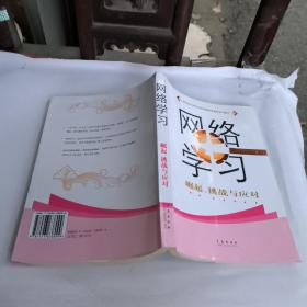 網(wǎng)絡(luò)學(xué)習(xí):崛起、挑戰(zhàn)與應(yīng)對