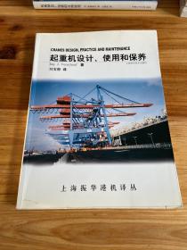 起重机设计、使用和保养——上海的振华港机译丛