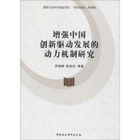 增強中國創(chuàng)新驅(qū)動發(fā)展的動力機制研究