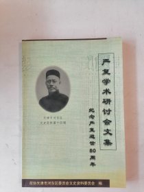 严复学术研讨会文集：纪念严复逝世80周年（天津市河东区文史资料第十四辑）