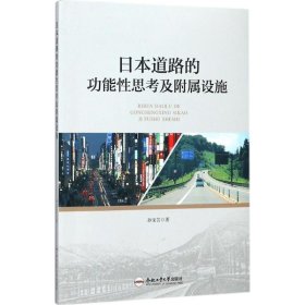 日本道路的功思考附属设施 孙宝芸 著 正版图书